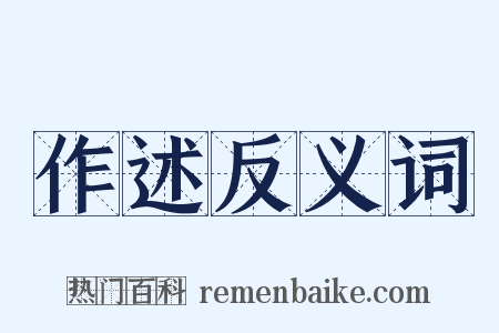 作述反义词是什么意思的图片